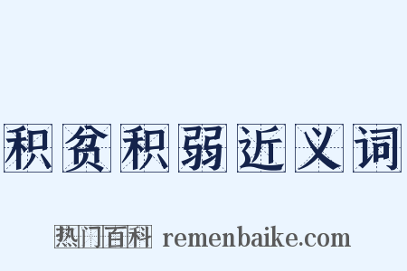 积贫积弱近义词是什么意思的图片